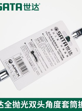 SX世达工具全抛光两用双头角度活头套筒扳手F47504 47505 47506