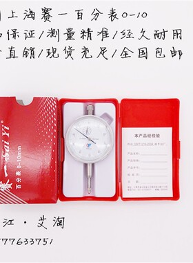 赛一百分表一套校表头测头0-10mm防震指示表0.01精度磁力包邮正品