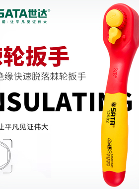 世达10MM系列VDE绝缘快速脱落棘轮扳手129D82 12940 12941 12942