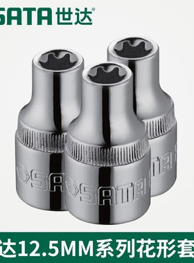 世达工具12.5MM系列花形套筒1370B1 13702 13703 13704