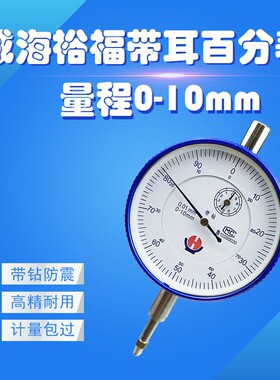 带耳百分表0-10mm 威海裕福 防震指示表 指针式表头 高精度0.01