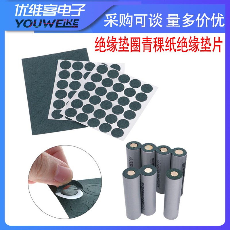 绝缘垫圈青稞纸绝缘垫片18650绝缘垫耐高温空心实心带背胶100个