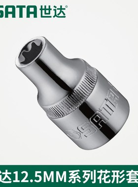 世达工具12.5iMM系列花形套筒13705 13706 13707 13708