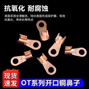 OT系列开口铜鼻子3A5A10A250A鼻线耳电缆电瓶圆孔紫铜接线端子