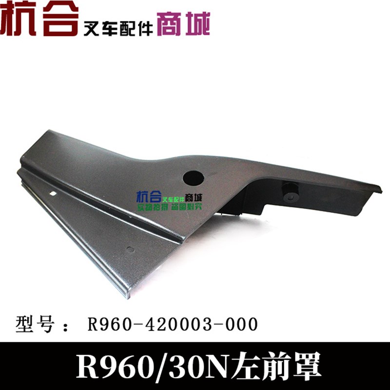 杭州叉车配件车架护盖左右前护罩杭叉30R杭州30N车架护罩R960