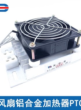 JRD-DJRh铝合金加热器 PTC带风扇 轴流风机 保温箱 安全耐用