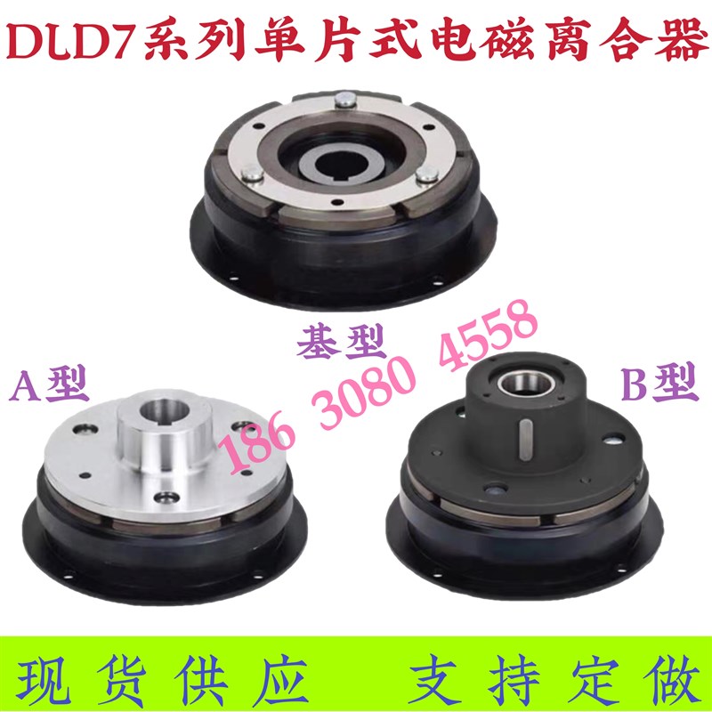 DLD7系列5/10/20/q40/80/单片式电磁离合器DC24V现货供应支持定做