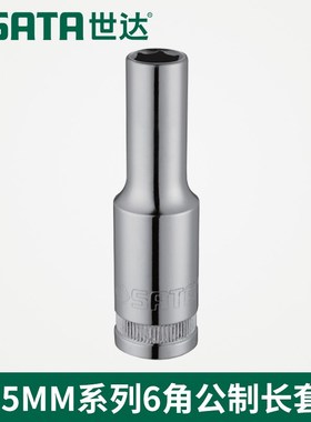 世达12.5MM系列6角长套m筒13411 13412 13413 13414 13415 13417