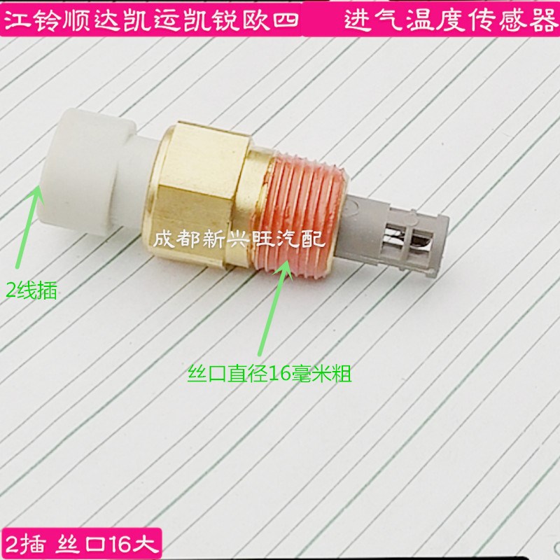 江铃顺达凯运凯锐 进气压力传感器 进气温度传感器 丝口16大 2插