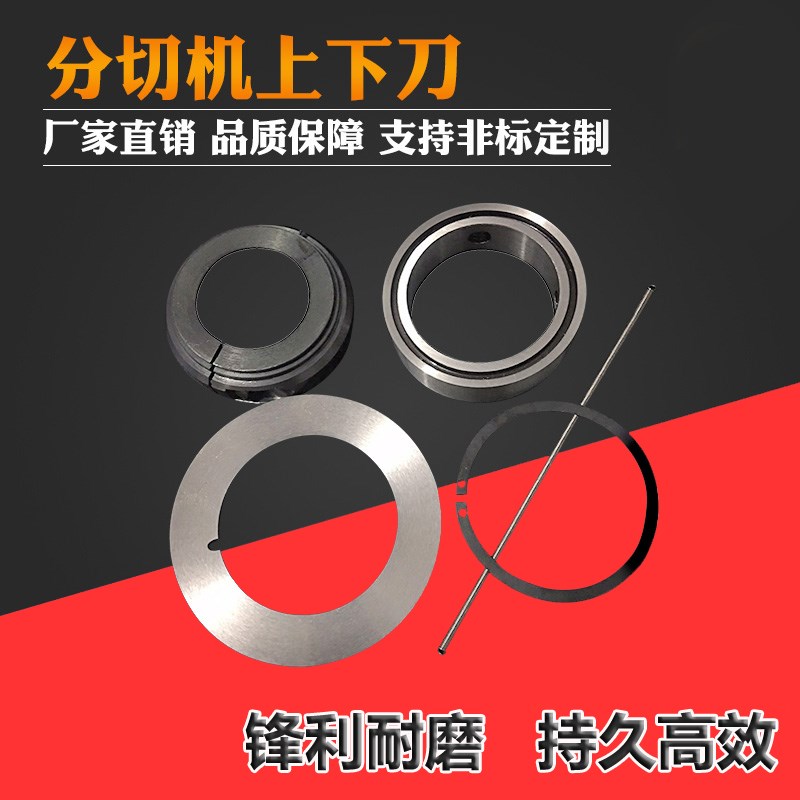 分切圆刀片分条机刀片切纸薄膜塑料分条刀片分切上下刀分切底刀座