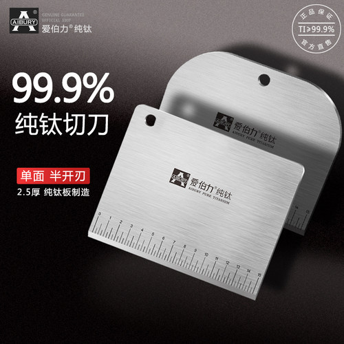 AIBURY爱伯力纯钛切面刀家用钛合金刮板切馒头面粉肠粉米粉2.5厚