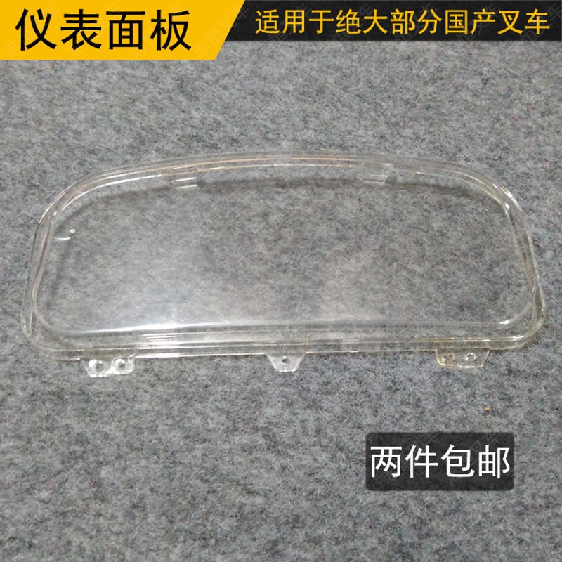 3吨柴油叉车仪表壳表盘面板透明玻璃面罩外壳盖子 合力杭州龙柳工