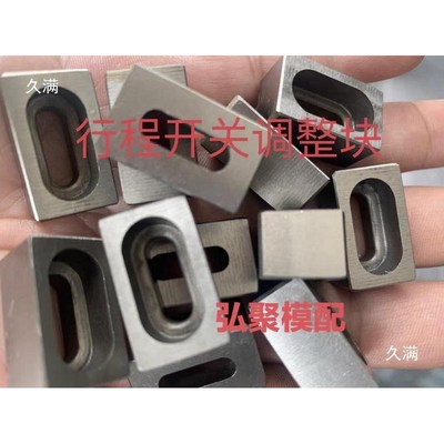 模具配件顶针行程开关调节块顶杆板微动开关调整块限位开关调节块