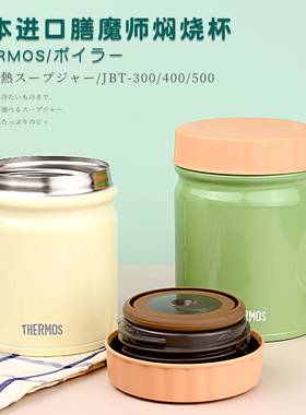 日本进口膳魔师焖烧杯焖烧罐大容量JBT宝宝辅食儿童带饭保温杯JBT