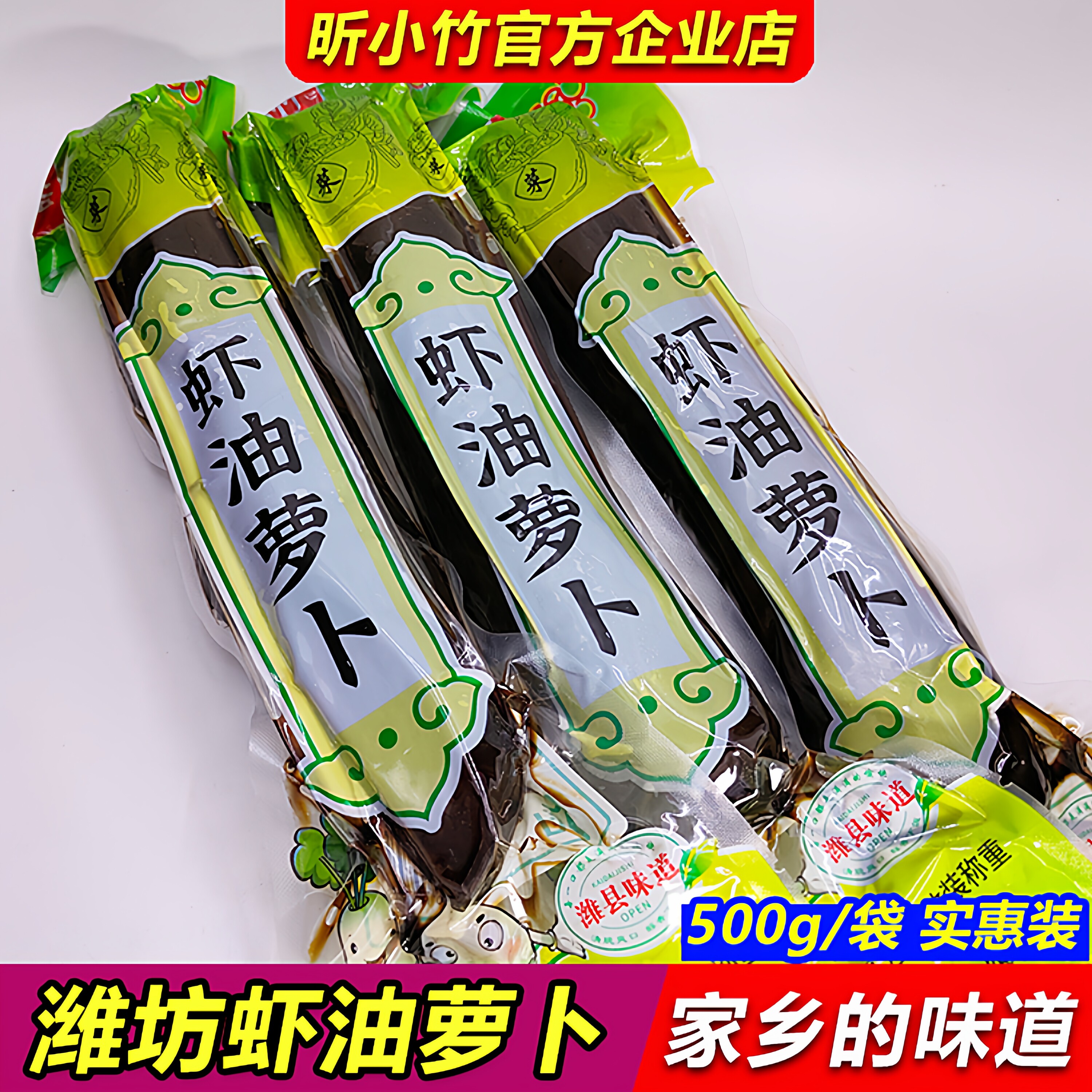 正宗虾油萝卜500g潍坊特产酱香青萝卜腌制老咸菜早餐开胃下饭咸菜