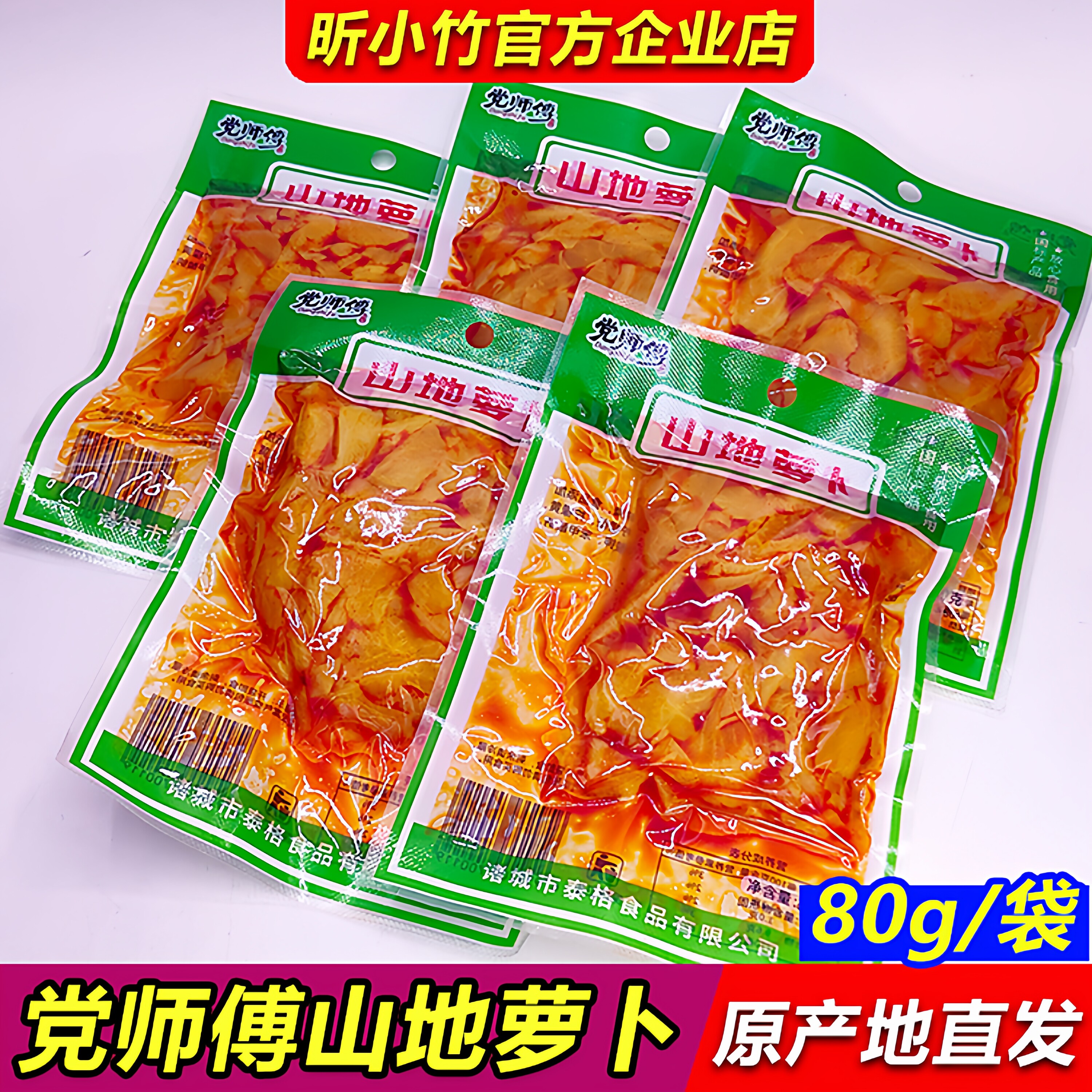 党师傅山地萝卜咸菜80g袋装香辣爽脆萝卜条开袋即食开胃下饭酱菜