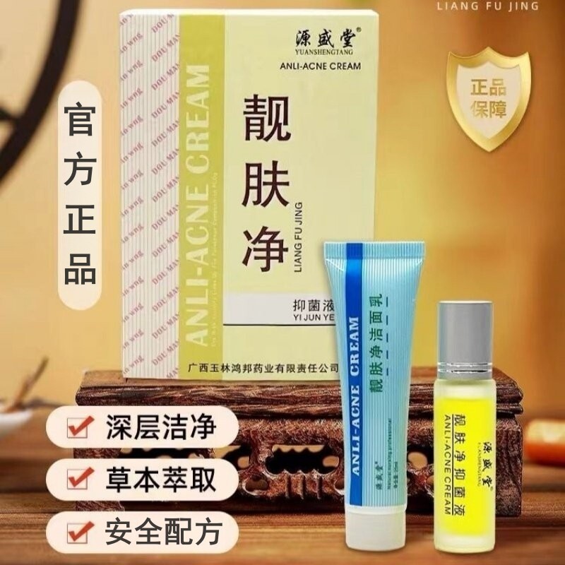 【药房同款】正品源盛堂靓肤净精华液消痘淡化痘印祛男女青春痘