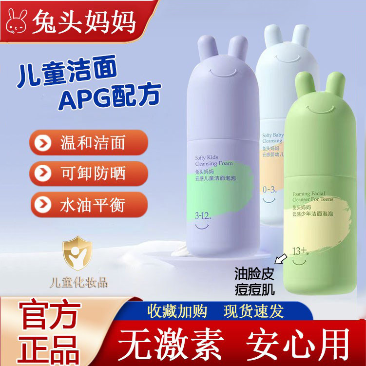 兔头妈妈分龄面霜婴幼儿童洗面奶脸部青少年控油祛痘黑头洁面泡泡,婴童洗护,儿童洗面奶,淘宝优惠券,粉丝福利购,淘宝优惠卷