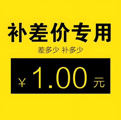 泽佳配件 一元邮费补差价 货品差价 万能一元拍 邮费补差货品补