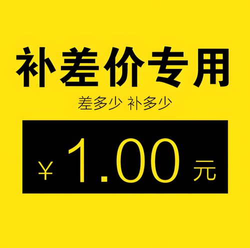 泽佳配件 一元邮费补差价 货品差价 万能一元拍 邮费补差货品补