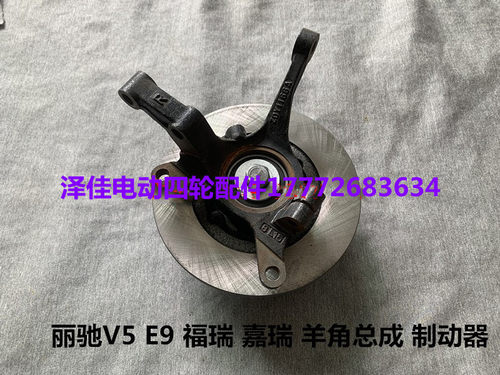 丽驰V5E9福瑞嘉瑞羊角总成刹车盘分泵哈头羊角制动丽驰羊角哈头盘