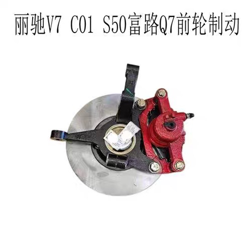 丽驰V7 C01s350富路q7电动汽车前轮制动器羊角总成刹车盘分泵轴承