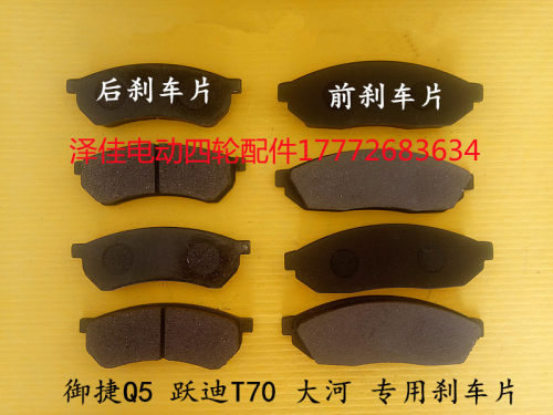 御捷Q5电动汽车前后刹车片碟刹片 跃迪T70大河电动汽车前后刹车片