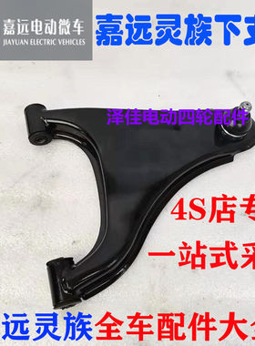嘉远灵族电动汽车肢臂下支臂左右支备易咖梦想下摆臂
