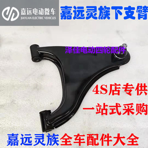 嘉远灵族电动汽车肢臂下支臂左右支备易咖梦想下摆臂