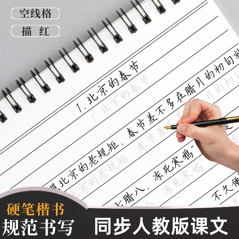 小学生人教版1-6年作文课文内容横线格练字帖硬笔楷书脱格描红本