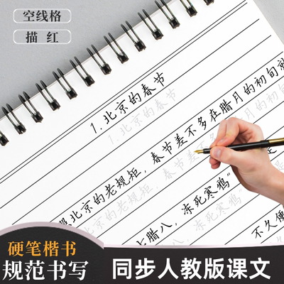 小学生人教版1-6年作文课文内容横线格练字帖硬笔楷书脱格描红本