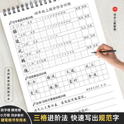 人教新版新小学生语文生字词练字帖三四五六年硬笔书法脱格练习本