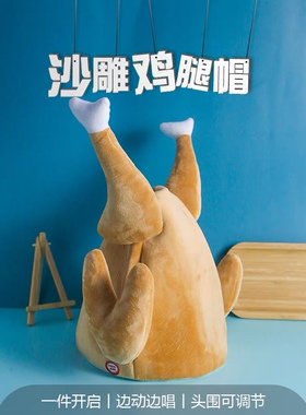会动的鸡腿帽搞怪卡通可爱沙雕礼物万圣节帽子表演道具搞笑网红款