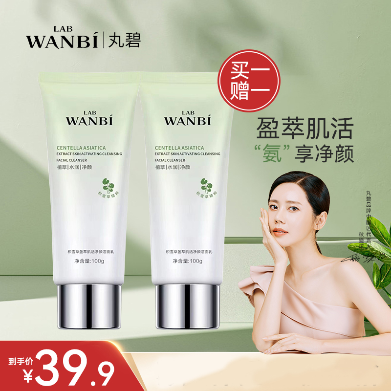 丸碧积雪草洁面氨基酸洗面奶深层清洁不紧绷