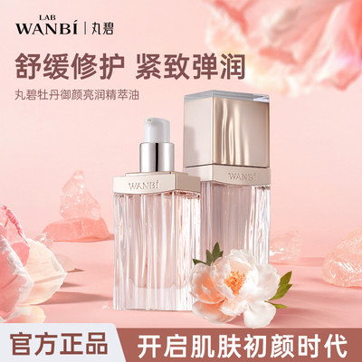 丸碧牡丹御颜亮润精萃油保湿紧致抗皱正品官方
