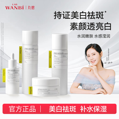 丸碧白月光水乳精华面霜美白