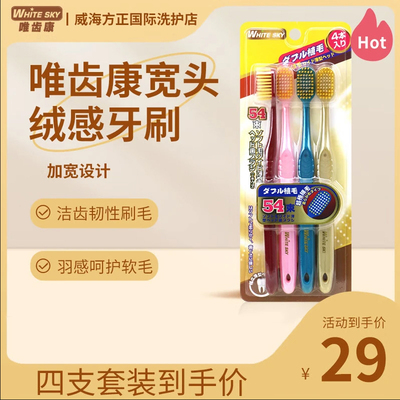 唯齿康54孔宽头绒感洁齿保护牙龈韧性软毛软胶手柄牙刷4支装