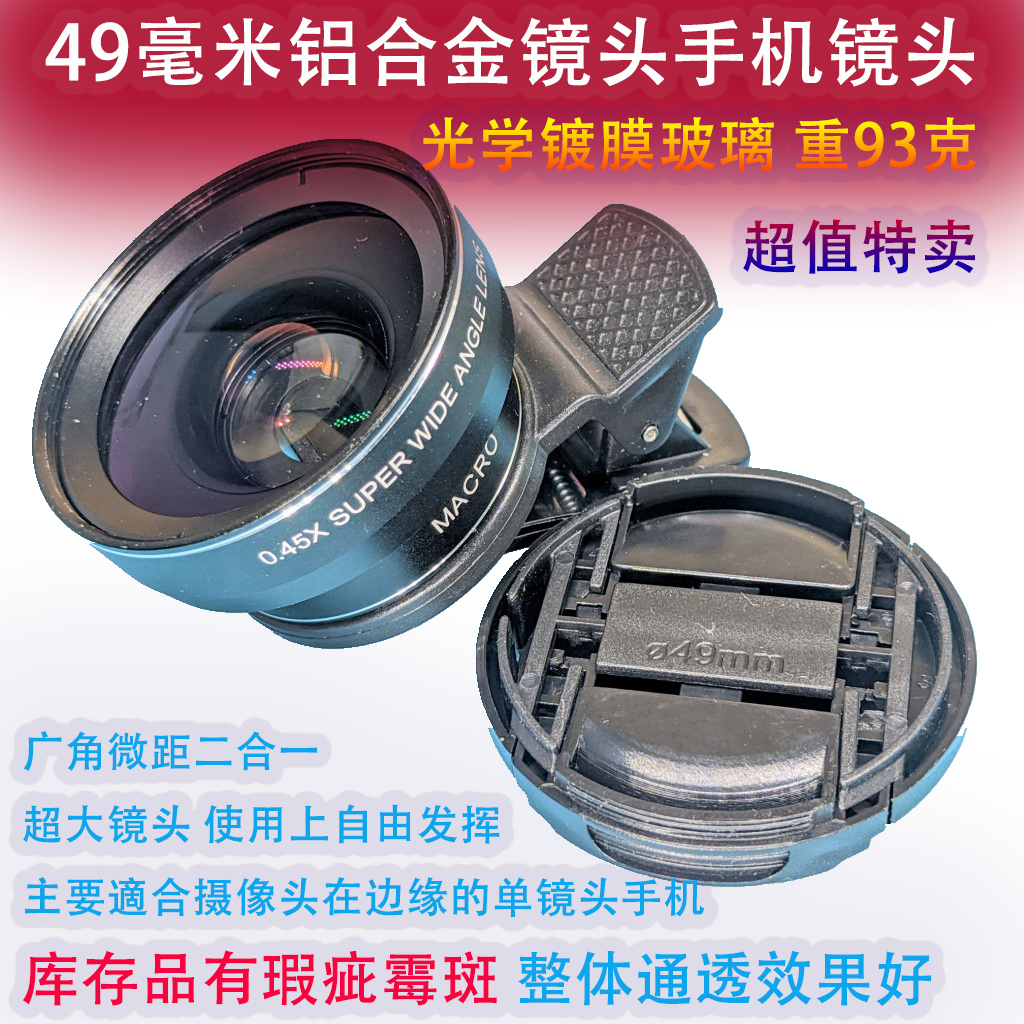 49毫米手机镜头广角微距铝合金镀膜光学玻璃适用于华为iphone678p