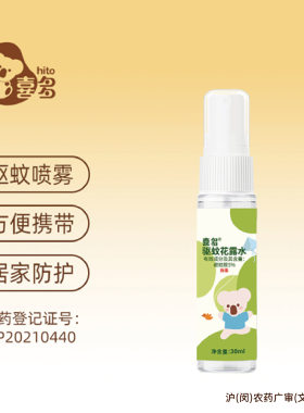 【喜多】驱蚊花露水30ml户外便携式花露水