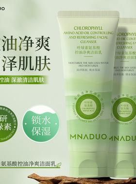 新款推荐叶绿素控油净爽氨基酸洗面奶 深层清洁清爽补水保湿