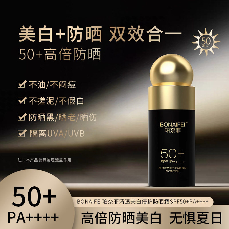 新款推荐珀奈菲清透美白倍护防晒霜SPF50+PA++++不假白高倍防晒防
