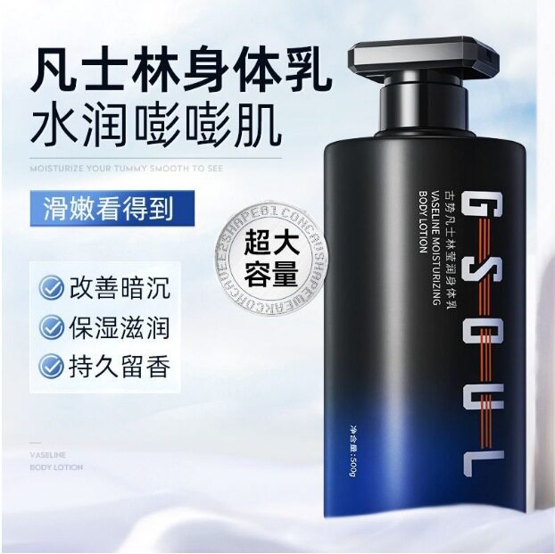 古势身体乳持久留香保湿润肤秋冬凡士林补水保湿持久留香男士