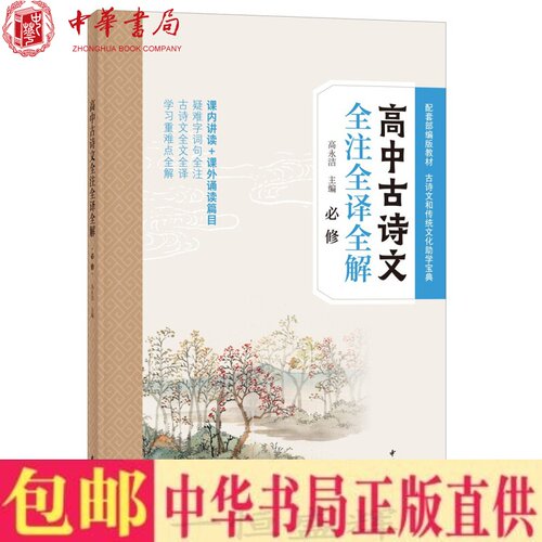 正版现货 高中古诗文全注全译全解（必修）高永洁 编中华书局出版解析高中课内讲读 课外诵读古诗文基础训练 类文拓展 高考真题
