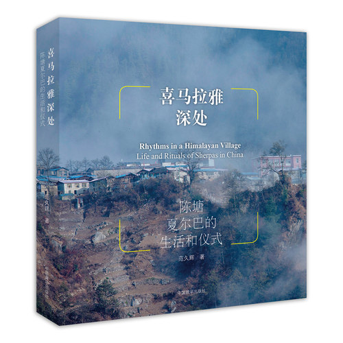 包邮正版 喜马拉雅深处 范久辉 著 中国藏学出版社陈塘夏尔巴的生活和仪式 一部关于陈塘夏尔巴的民族志纪实文学作品书籍
