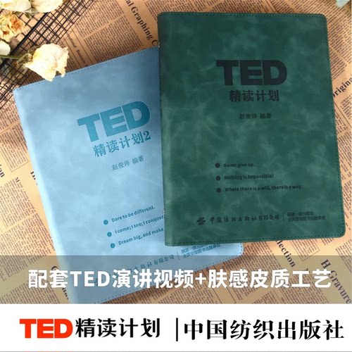 正版新书】TED精读计划1+2 软皮活页 TED演讲稿赠送双语音频视频口语纸质版活页B5本可拆精选演讲-英语四六级每日精读计划提升心态