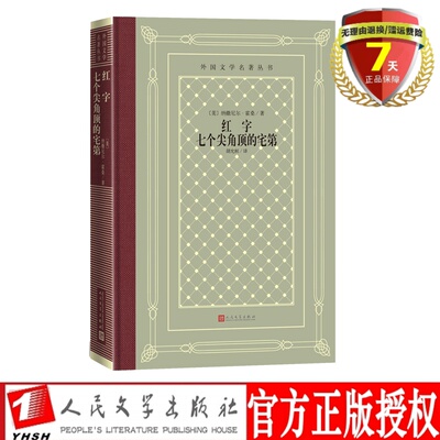 现货 红字 七个尖角顶的宅第（精装网格本 外国文学名著丛书）纳撒尼尔·霍桑 著 人民文学出版社 美国心理分析小说婚外情话题正版