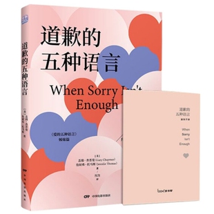 正版包邮 道歉的五种语言（全新升级带案例手册）[美] 盖瑞·查普曼 著 中国电影出版社 爱的五种语言 赞赏的5种语言姐妹篇