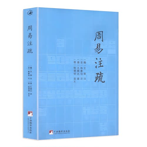 周易注疏（魏）王弼（晋）韩康伯注（唐）陆德明 音义 孙颖达 疏 中央编译出版社易学入门易经大全周易全解详解注解本官方正版书籍