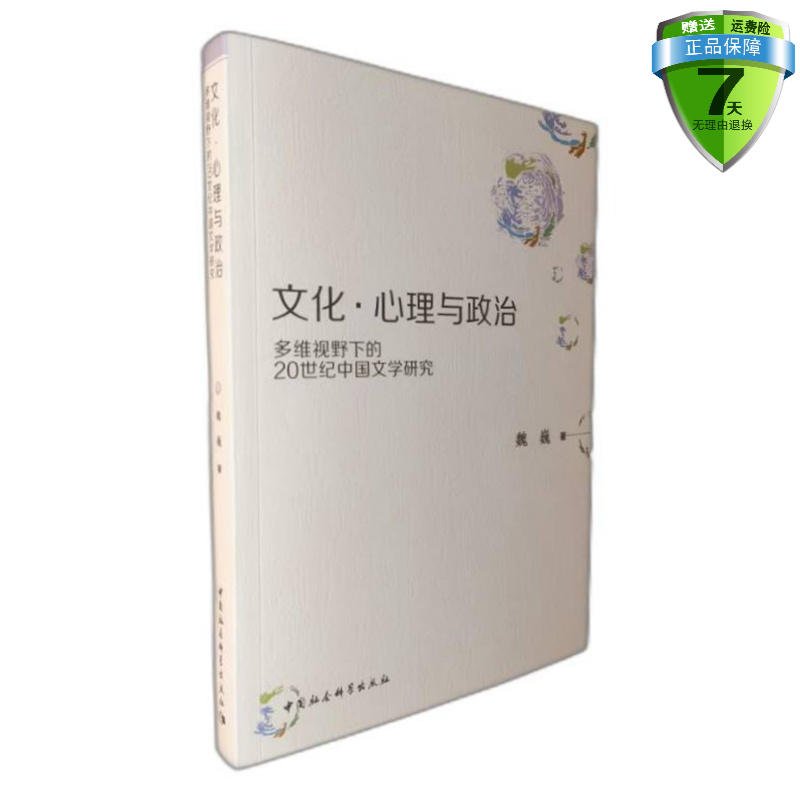 正版包邮 文化·心理与政治——多维视野下的20世纪中国文学研究 魏巍 著 中国社会科学出版社 现代文学史研究图书籍全新