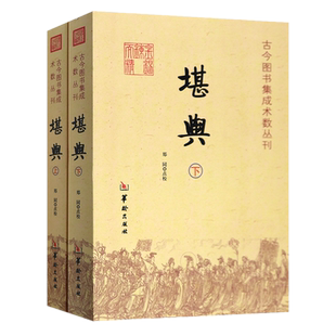 堪舆 全2册 古今图书集成术数丛刊 郑同堪舆风水堪舆学的秘密堪舆术研究漫兴漫谈中国传统易经风水解读地理学古书华龄出版社书籍